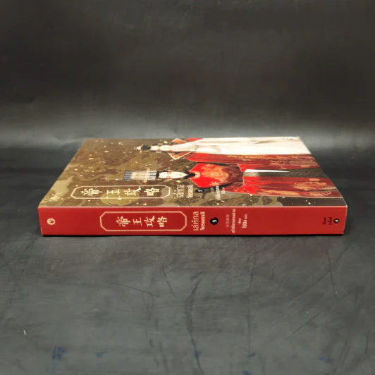 นิยายวาย เล่ห์กลจักรพรรดิ เล่ม 5 - อวี่เชี่ยวหลานชาน (Yu Xizo Lan Shan) รูปที่ 3