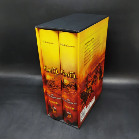 Boxset สามก๊ก ฉบับเจ้าพระยาพระคลัง (หน) 2 เล่มจบ (ภาพประกอบโดย เหม เวชกร) รูปที่ 1