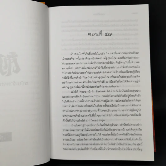 Boxset สามก๊ก ฉบับเจ้าพระยาพระคลัง (หน) 2 เล่มจบ (ภาพประกอบโดย เหม เวชกร) รูปที่ 20