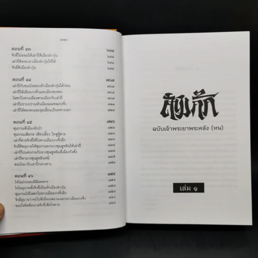 Boxset สามก๊ก ฉบับเจ้าพระยาพระคลัง (หน) 2 เล่มจบ (ภาพประกอบโดย เหม เวชกร) รูปที่ 17