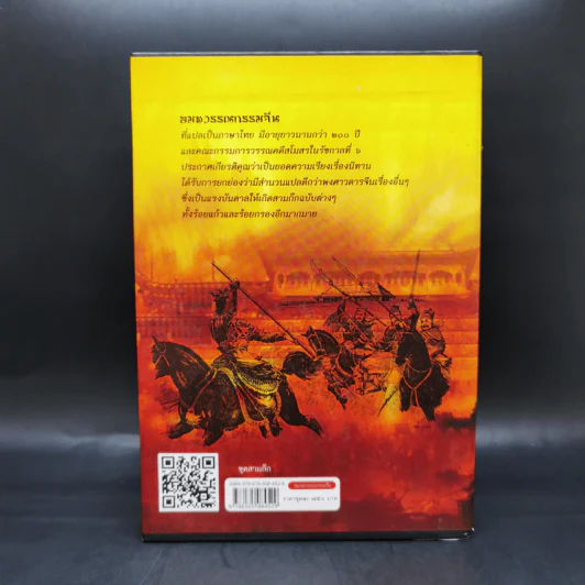 Boxset สามก๊ก ฉบับเจ้าพระยาพระคลัง (หน) 2 เล่มจบ (ภาพประกอบโดย เหม เวชกร) รูปที่ 3