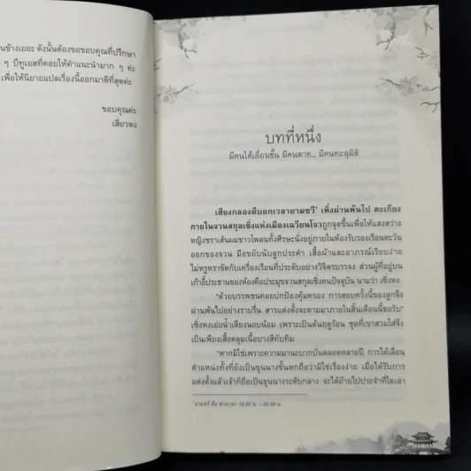 หมิงหลัน บุปผาเคียงใจ เล่ม 1 - Guan xin ze luan รูปที่ 10
