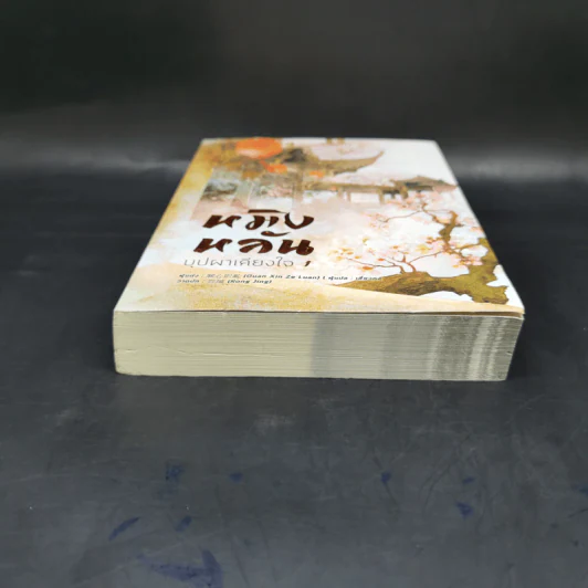หมิงหลัน บุปผาเคียงใจ เล่ม 1 - Guan xin ze luan รูปที่ 4