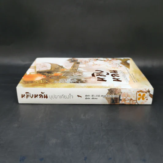 หมิงหลัน บุปผาเคียงใจ เล่ม 1 - Guan xin ze luan รูปที่ 3