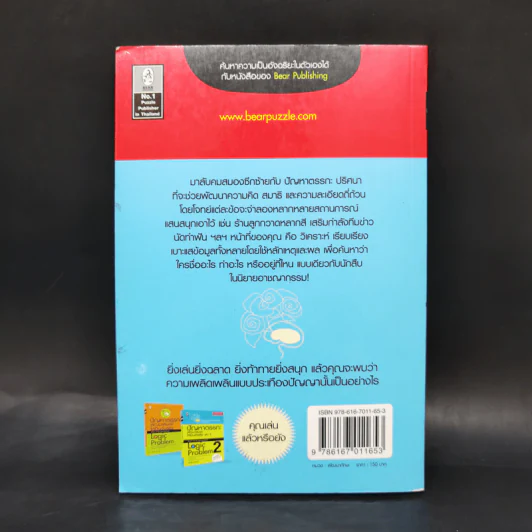 ปัญหาตรรกะ พัฒนาสมองให้เป็นอัจฉริยะ เล่ม 3 รูปที่ 2