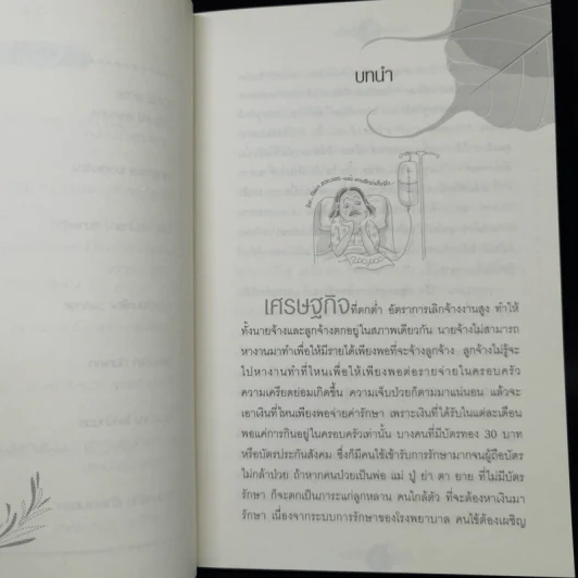 ใครไม่ป่วย ยกมือขึ้น - หมอแดง ดิ อโรคยา (วีระชัย วาสิกดิลก) รูปที่ 10