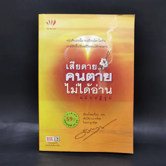 เสียดายคนตายไม่ได้อ่าน ฉบับปฏิรูป - ดังตฤณ รูปที่ 1