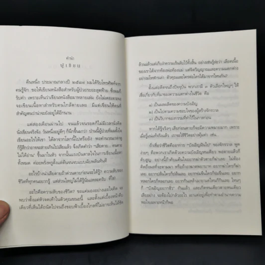 เสียดายคนตายไม่ได้อ่าน ฉบับปฏิรูป - ดังตฤณ รูปที่ 10