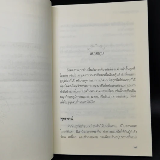เสียดายคนตายไม่ได้อ่าน ฉบับปฏิรูป - ดังตฤณ รูปที่ 11
