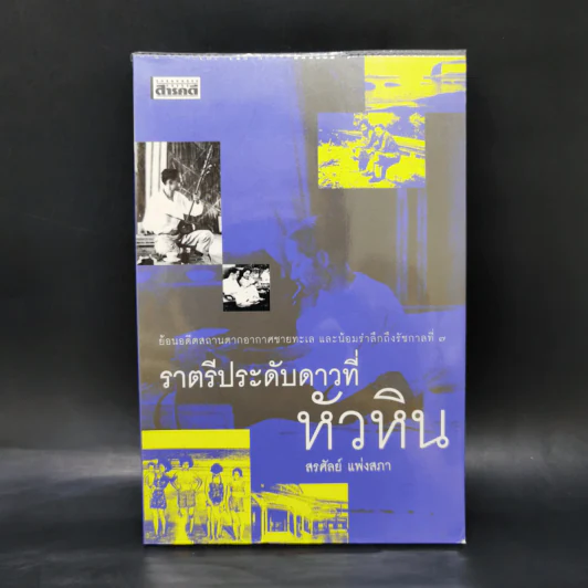 ราตรีประดับดาวที่หัวหิน - สรศัลย์ แพ่งสภา รูปที่ 1