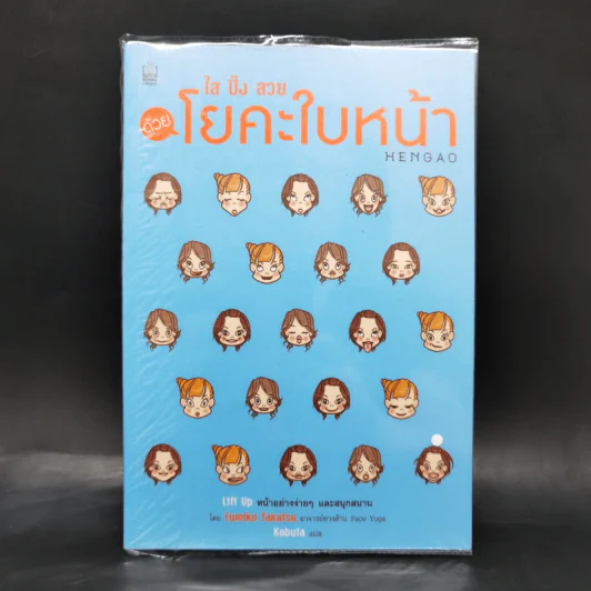 ใส ปิ๊ง สวย ด้วย โยคะใบหน้า Hengao รูปที่ 1
