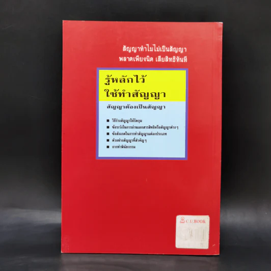 รู้หลักไว้ใช้ทำสัญญา - ศาสตราจารย์ไชยยศ เหมะรัชตะ รูปที่ 2