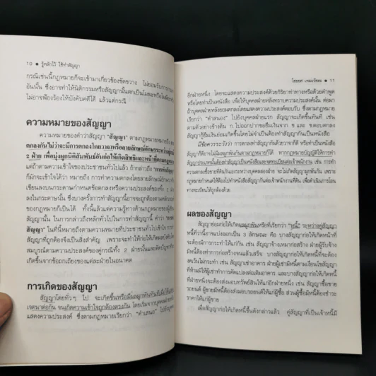 รู้หลักไว้ใช้ทำสัญญา - ศาสตราจารย์ไชยยศ เหมะรัชตะ รูปที่ 10