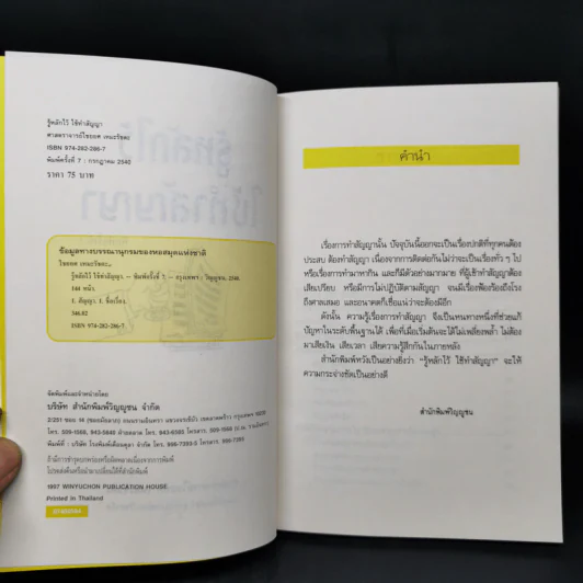 รู้หลักไว้ใช้ทำสัญญา - ศาสตราจารย์ไชยยศ เหมะรัชตะ รูปที่ 8