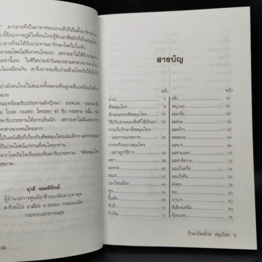 รักษาโรคด้วยสมุนไพร - ยุวดี จอมพอทักษ์ รูปที่ 9