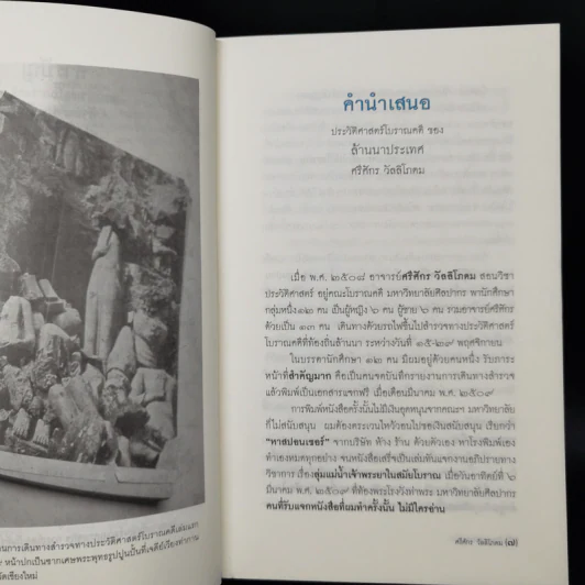 ล้านนาประเทศ - ศรีศักร วัลลิโภดม รูปที่ 9