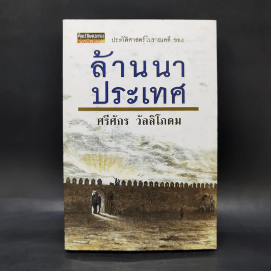 ล้านนาประเทศ - ศรีศักร วัลลิโภดม รูปที่ 1