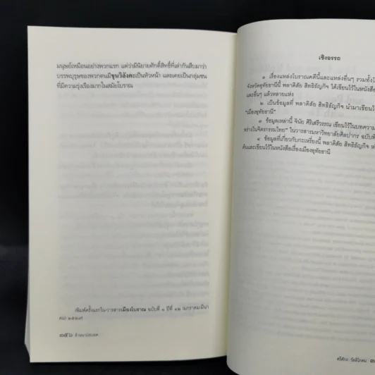 ล้านนาประเทศ - ศรีศักร วัลลิโภดม รูปที่ 11