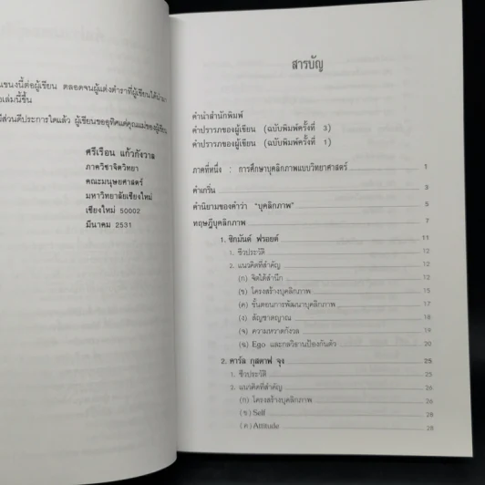 ทฤษฎีจิตวิทยาบุคลิกภาพ - รศ.ดร.ศรีเรือน แก้วกังวาล รูปที่ 9