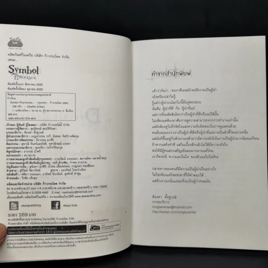 Symbol หัวแกะมรณะ - ก้าวไกล รูปที่ 8