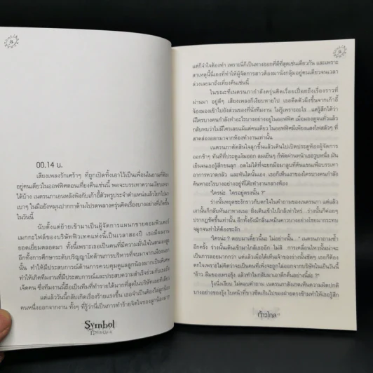 Symbol หัวแกะมรณะ - ก้าวไกล รูปที่ 9
