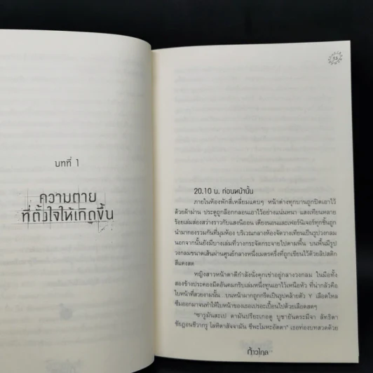 Symbol หัวแกะมรณะ - ก้าวไกล รูปที่ 10