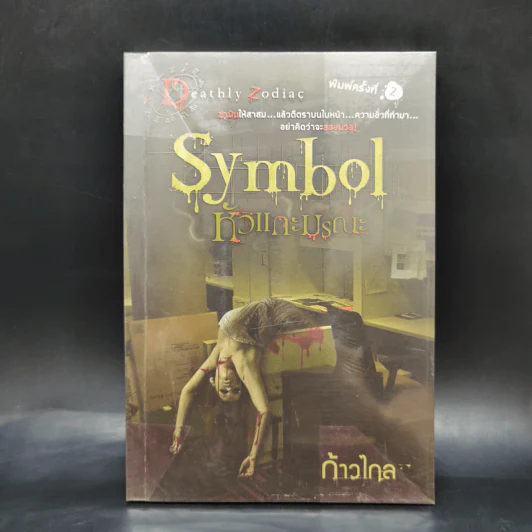 Symbol หัวแกะมรณะ - ก้าวไกล รูปที่ 1