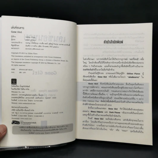 เล่นซ่อนหาย GONE GIRL - Gillian Flynn รูปที่ 8