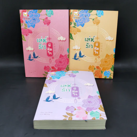 เล่ห์รักพิชิตใจ เล่ม 1-3 - You Deng รูปที่ 1