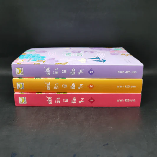 เล่ห์รักพิชิตใจ เล่ม 1-3 - You Deng รูปที่ 2