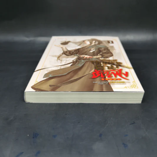 วิถียุทธ์คนเคาะยามแห่งต้าเฟิ่ง เล่ม 1 - ม่ายเป้าเสี่ยวหลางจวิน รูปที่ 4