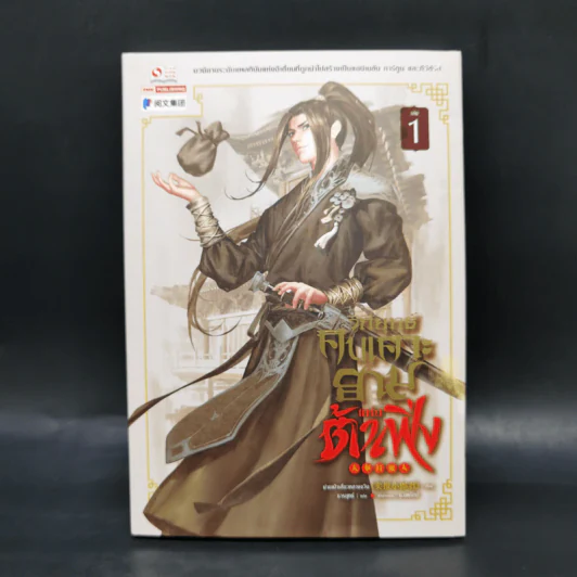 วิถียุทธ์คนเคาะยามแห่งต้าเฟิ่ง เล่ม 1 - ม่ายเป้าเสี่ยวหลางจวิน รูปที่ 1