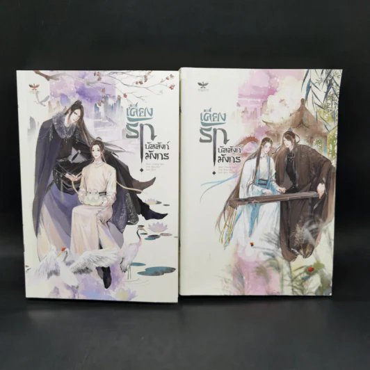 นิยายวาย เคียงรัก บัลลังก์มังกร 2 เล่มจบ - Chang Gan รูปที่ 1