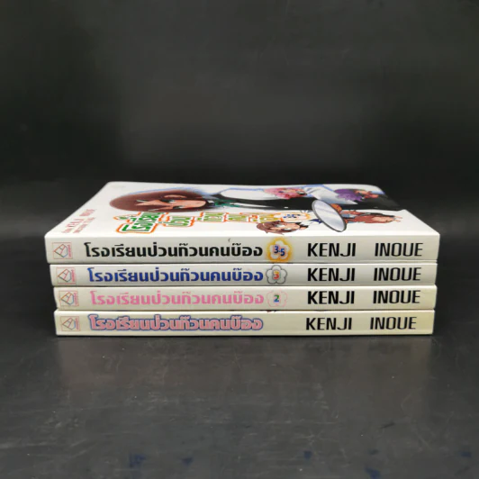 โรงเรียนป่วนก๊วนคนบ๊อง เล่ม 1-3.5 (รวม 4 เล่ม) รูปที่ 2