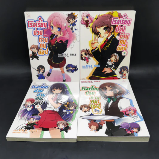 โรงเรียนป่วนก๊วนคนบ๊อง เล่ม 1-3.5 (รวม 4 เล่ม) รูปที่ 1