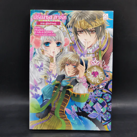 Princess Hearts 5 ภาค - Takadono Madoka รูปที่ 19