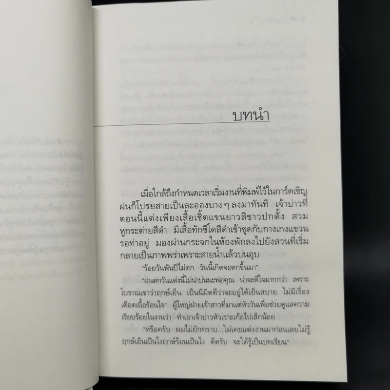 ในเรือนใจ - กิ่งฉัตร รูปที่ 10