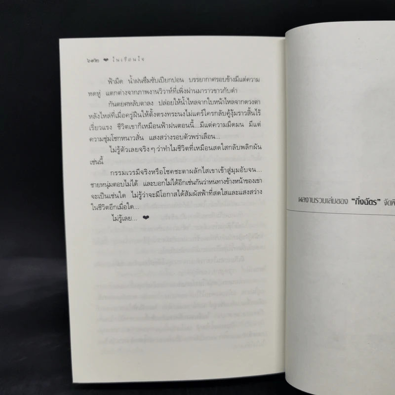 ในเรือนใจ - กิ่งฉัตร รูปที่ 11