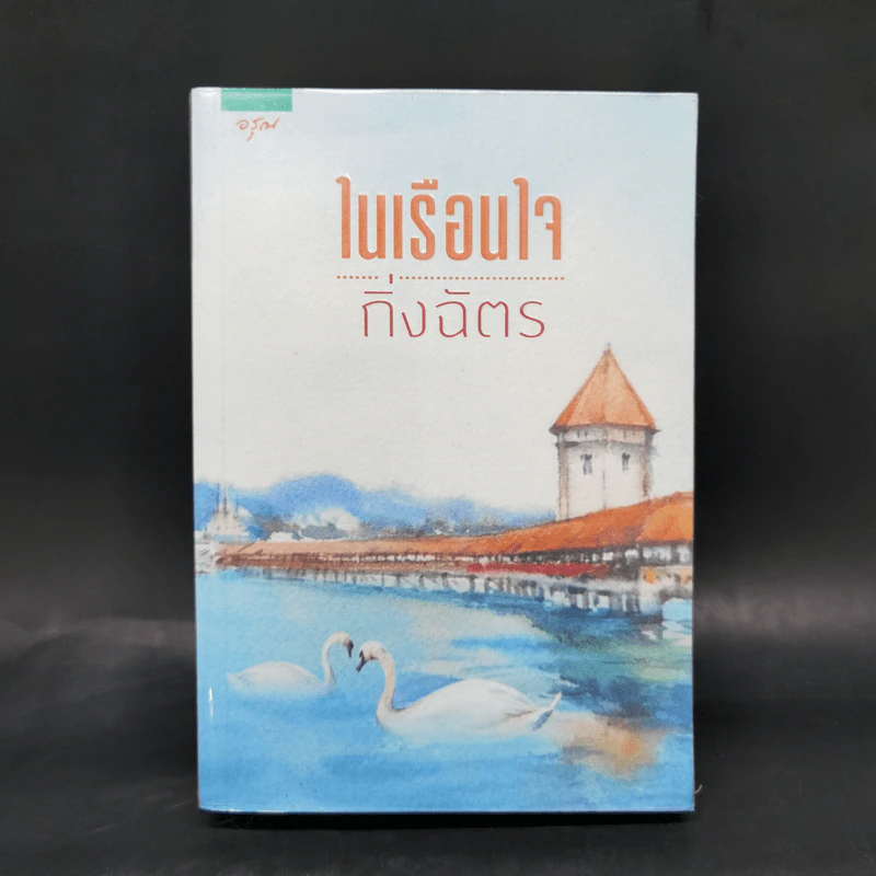 ในเรือนใจ - กิ่งฉัตร รูปที่ 1