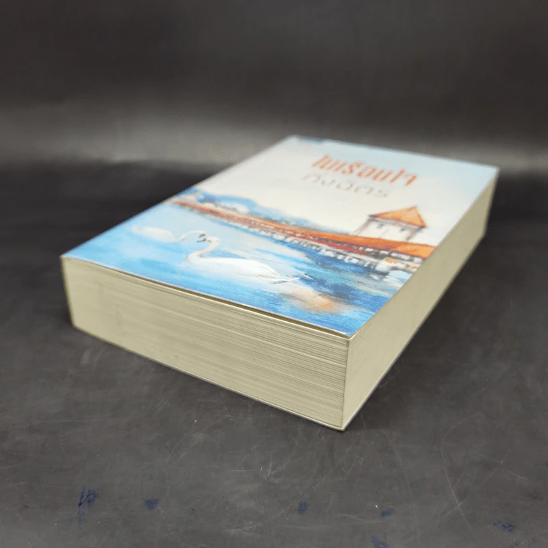 ในเรือนใจ - กิ่งฉัตร รูปที่ 7