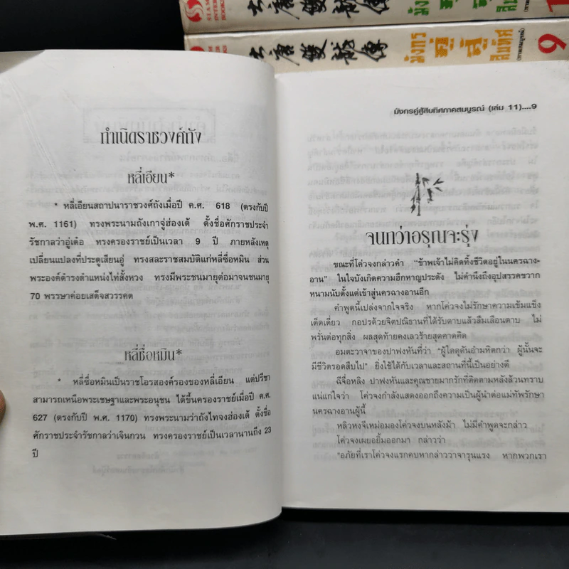 มังกรคู่สู้สิบทิศ ภาค 1 (ภาคสมบูรณ์) 11 เล่มจบ - น.นพรัตน์ รูปที่ 8