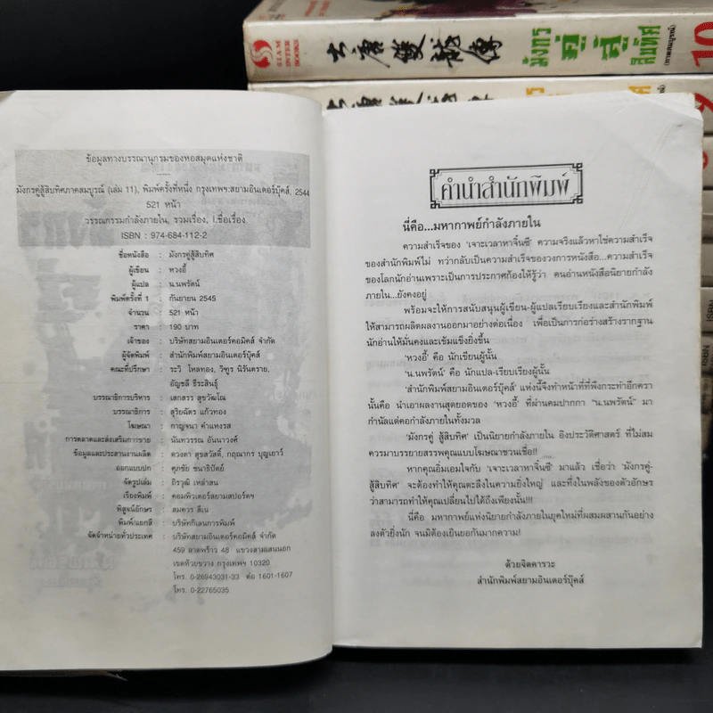 มังกรคู่สู้สิบทิศ ภาค 1 (ภาคสมบูรณ์) 11 เล่มจบ - น.นพรัตน์ รูปที่ 7