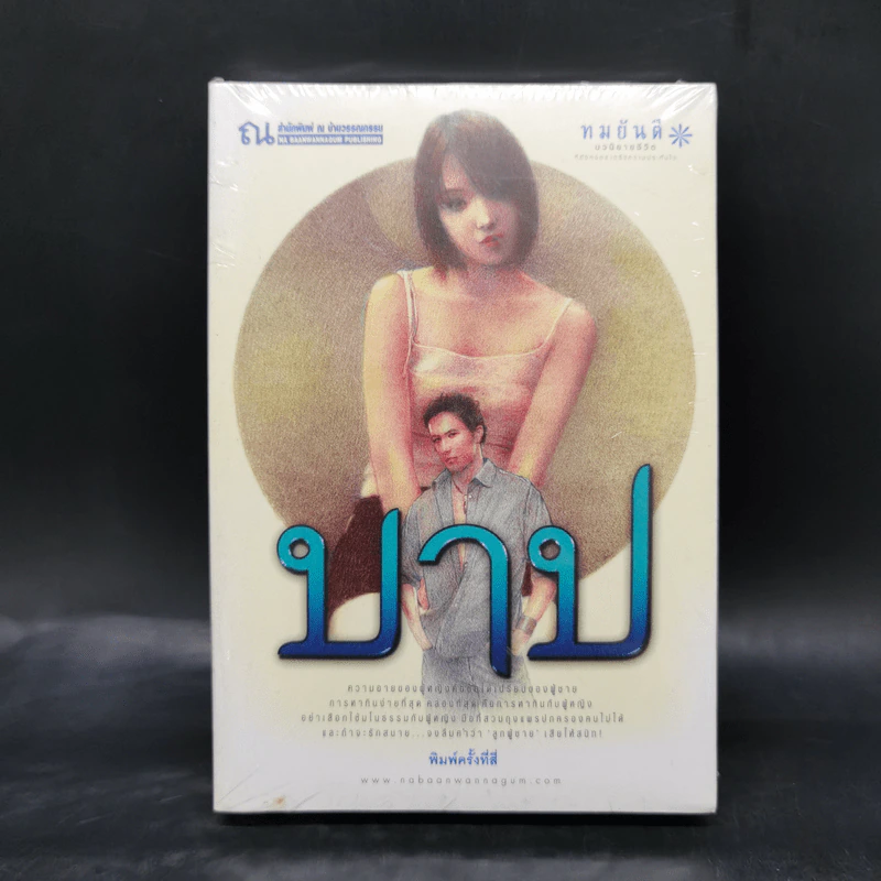 บาป - ทมยันตี รูปที่ 1