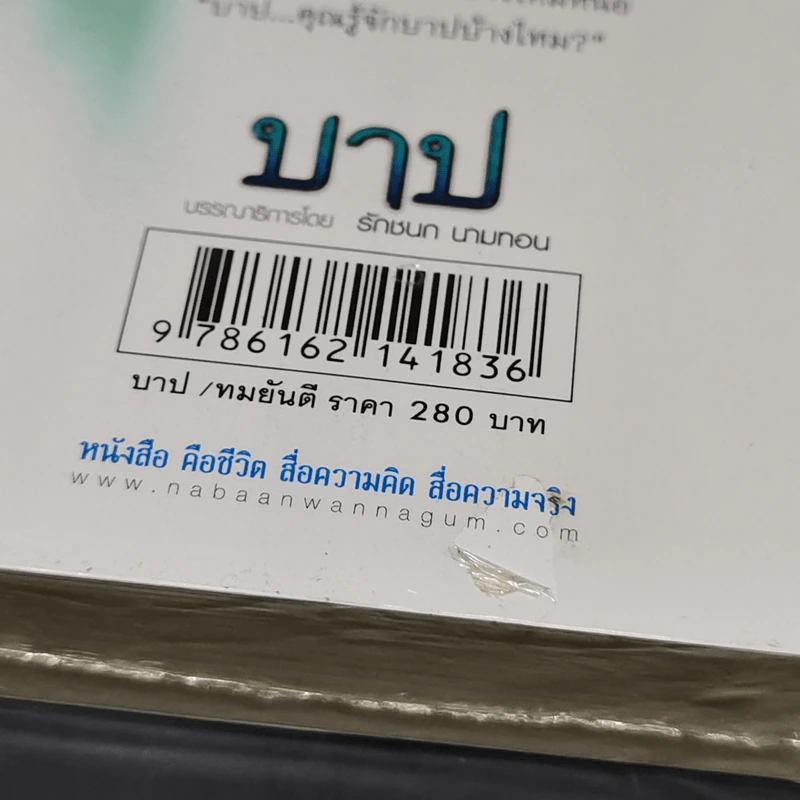 บาป - ทมยันตี รูปที่ 9