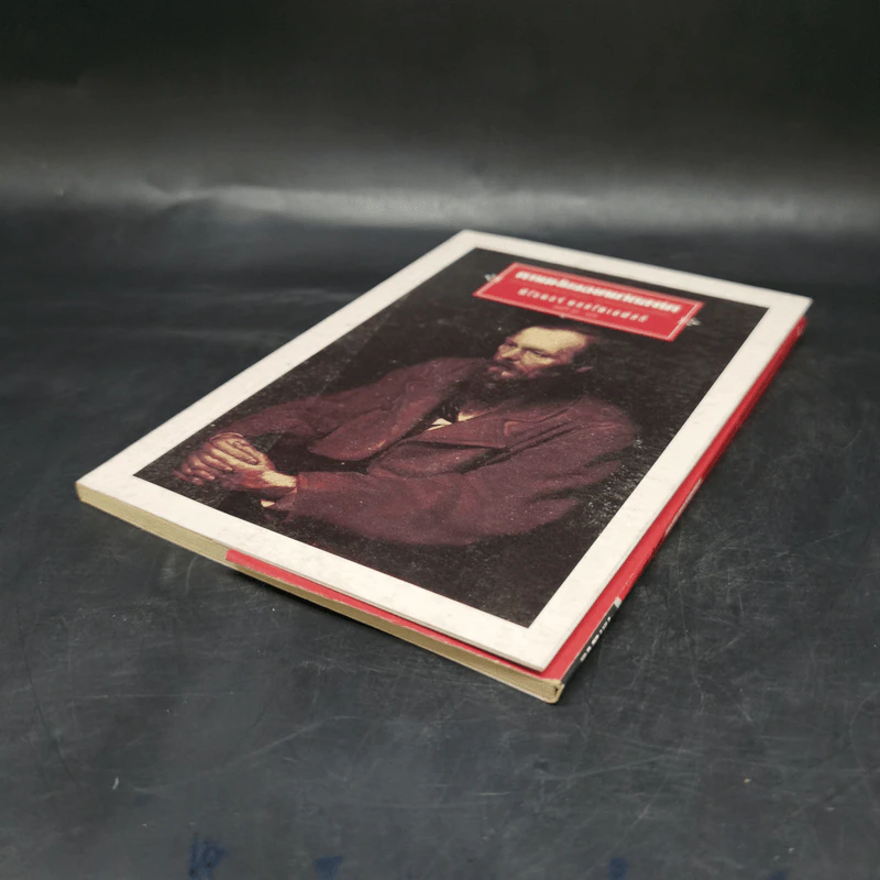ความฝันของคนวิกลจริต - ฟีโอดอร์ ดอสโตเยฟสกี รูปที่ 7