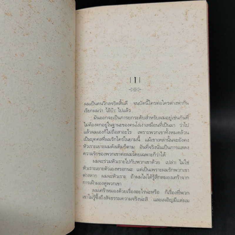 ความฝันของคนวิกลจริต - ฟีโอดอร์ ดอสโตเยฟสกี รูปที่ 10