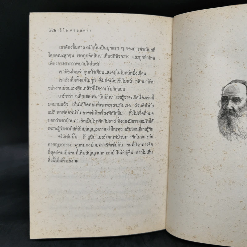 มนต์ปีศาจ - ลีโอ ตอลสตอย รูปที่ 11