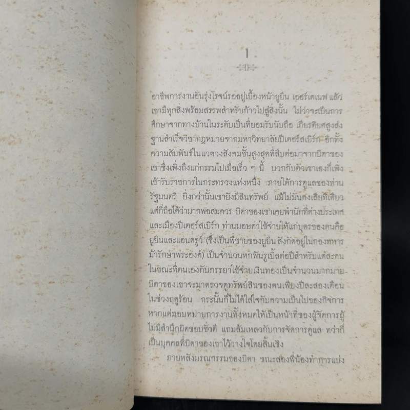 มนต์ปีศาจ - ลีโอ ตอลสตอย รูปที่ 10