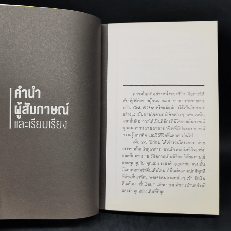 งานเป็นเรื่องหลัก รักเป็นเรื่องใหญ่ กำลังใจเป็นเรื่องสำคัญ นำไปสู่ สำเร็จ สุข สมประสงค์ - สมประสงค์ บุญยะชัย รูปที่ 9