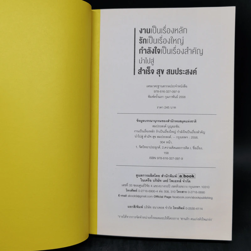 งานเป็นเรื่องหลัก รักเป็นเรื่องใหญ่ กำลังใจเป็นเรื่องสำคัญ นำไปสู่ สำเร็จ สุข สมประสงค์ - สมประสงค์ บุญยะชัย รูปที่ 8